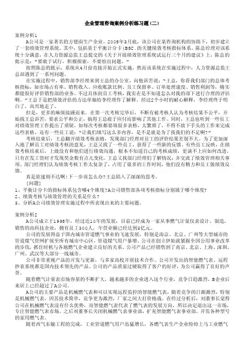 企业管理咨询师-企业管理咨询案例分析练习题（二）
