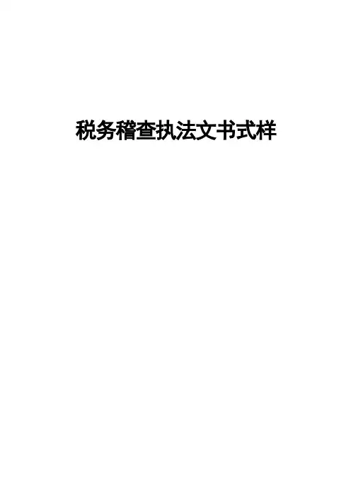 税务稽查执法文书格式