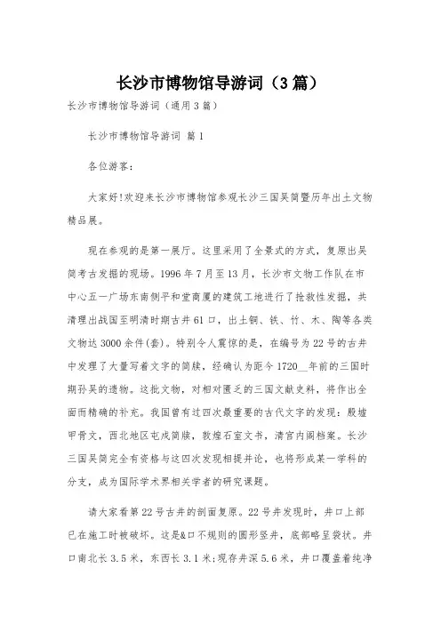 长沙市博物馆导游词(3篇)