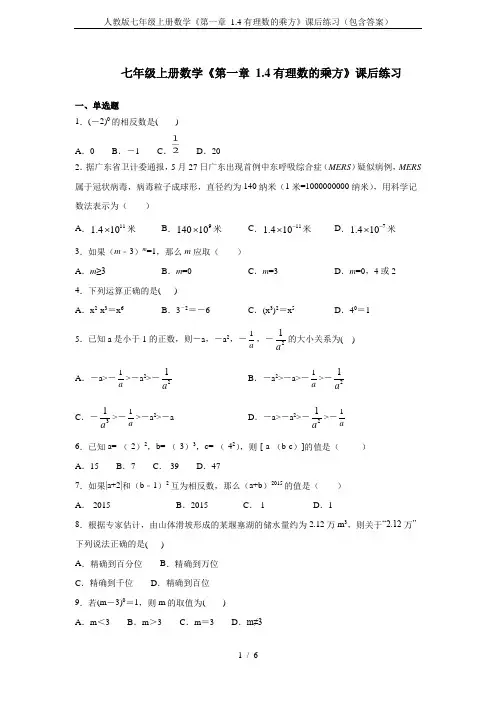 人教版七年级上册数学《第一章 1.4有理数的乘方》课后练习(包含答案)