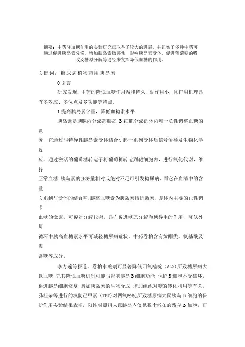 关于中药的降血糖作用分析