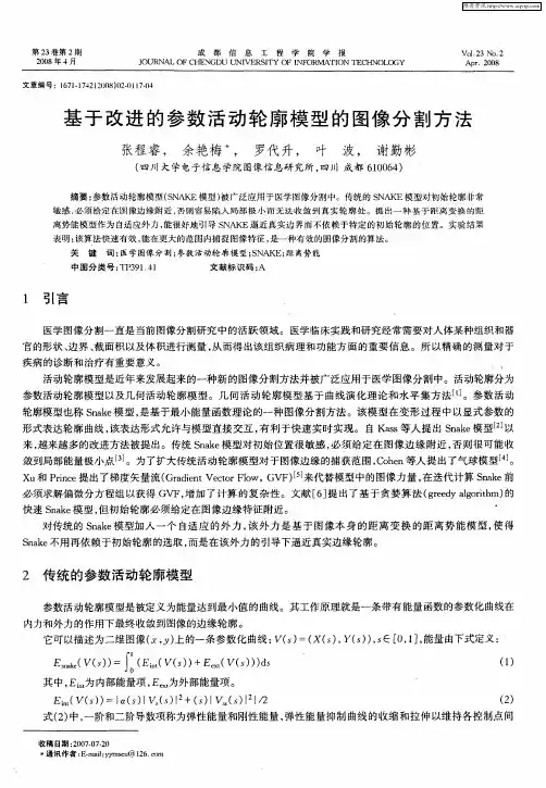 基于改进的参数活动轮廓模型的图像分割方法