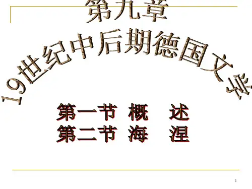 外国文学19世纪中后期德国文学剖析