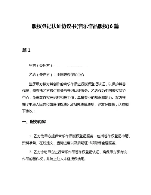 版权登记认证协议书(音乐作品版权)6篇