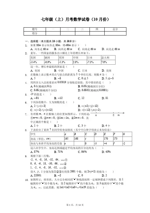 湖北省武汉市 七年级(上)月考数学试卷(10月份)   