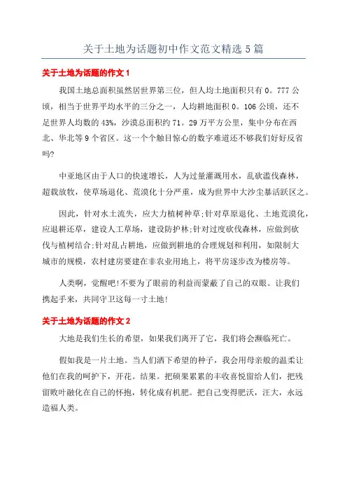 关于土地为话题初中作文范文精选5篇