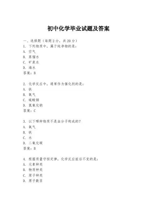 初中化学毕业试题及答案