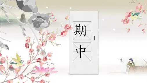 部编版八年级上册语文期中复习 PPT