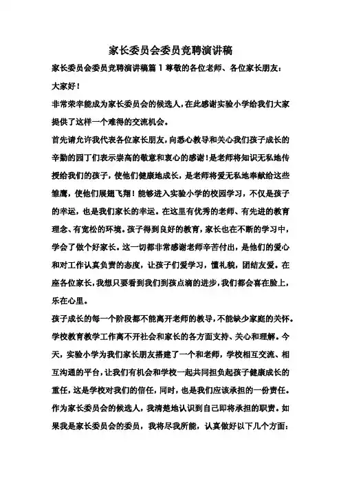 家长委员会委员竞聘演讲稿