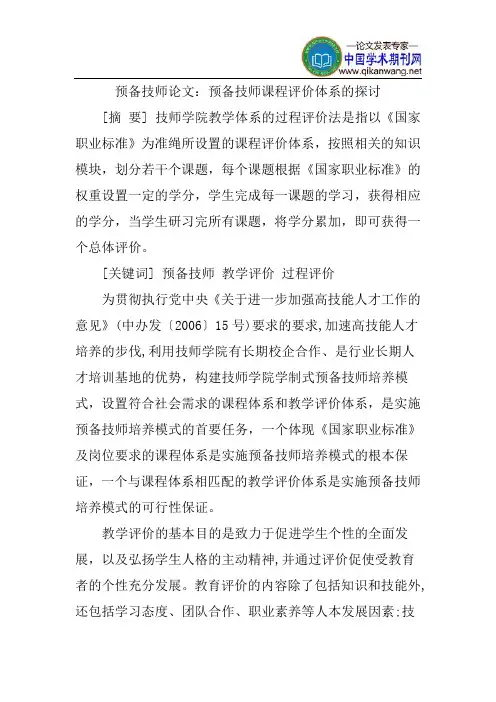 预备技师论文：预备技师课程评价体系的探讨