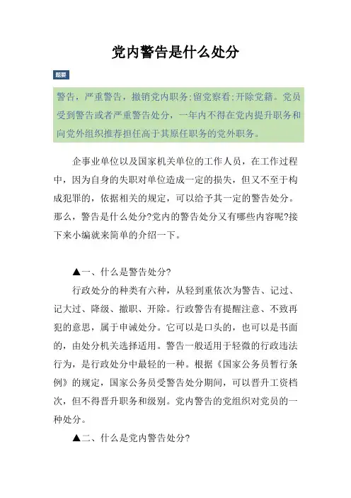 党内警告是什么处分