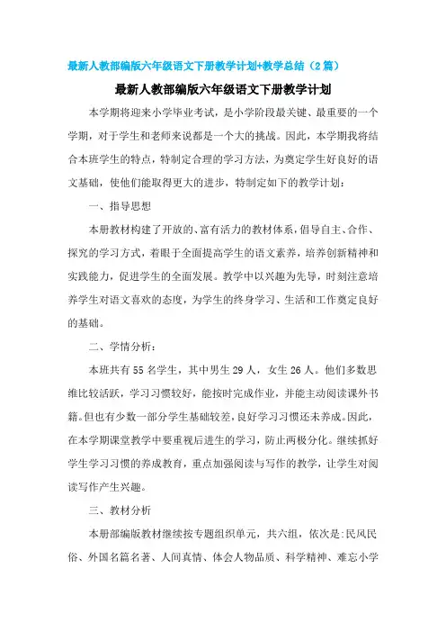 最新人教部编版六年级(语文)下册教学计划-最新教学计划