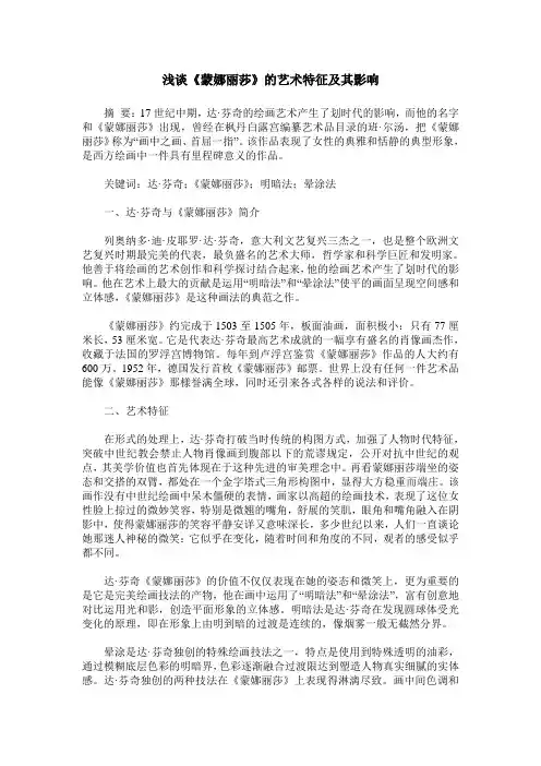 浅谈《蒙娜丽莎》的艺术特征及其影响