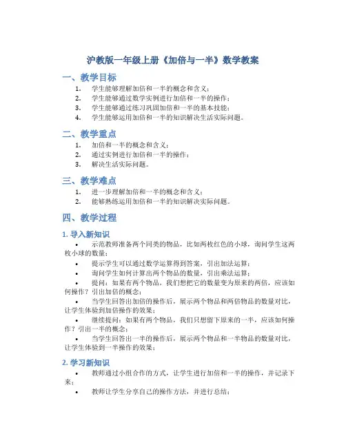 沪教版一年级上册《加倍与一半》数学教案