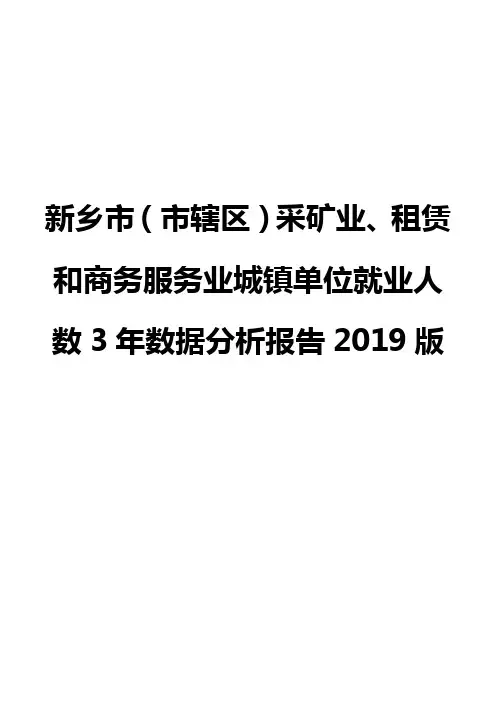新乡市(市辖区)采矿业、租赁和商务服务业城镇单位就业人数3年数据分析报告2019版