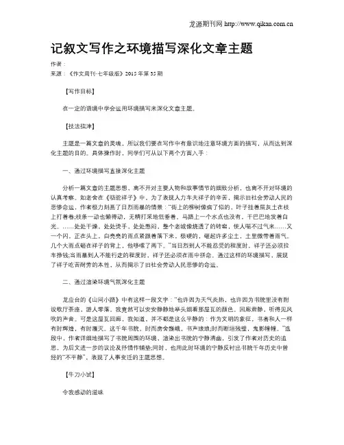 记叙文写作之环境描写深化文章主题