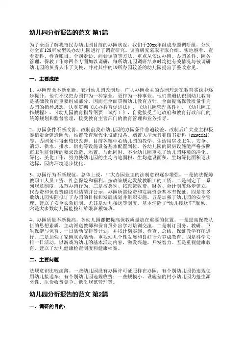 幼儿园分析报告的范文(精选5篇)