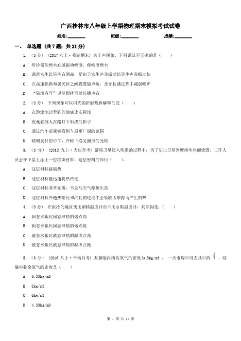 广西桂林市八年级上学期物理期末模拟考试试卷