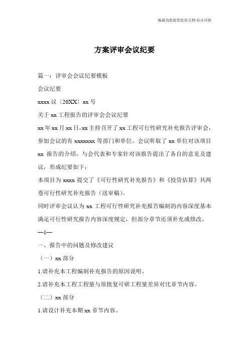 方案评审会议纪要