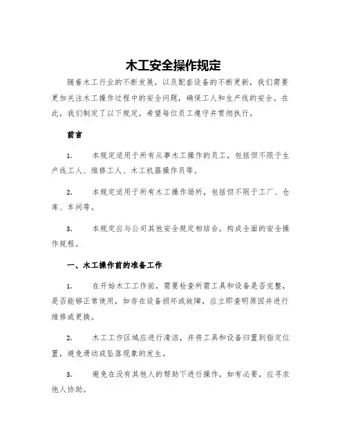 木工安全操作规定