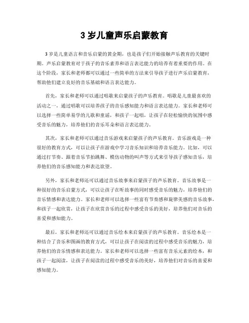 3岁儿童声乐启蒙教育