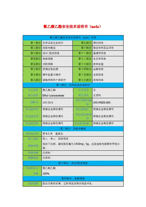 氰乙酸乙酯安全技术说明书(msds)