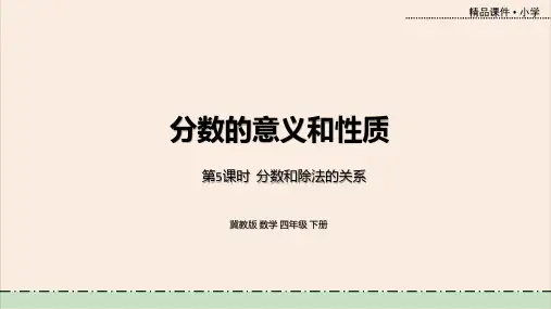 冀教版数学四下第5单元第5课时+分数和除法的关系