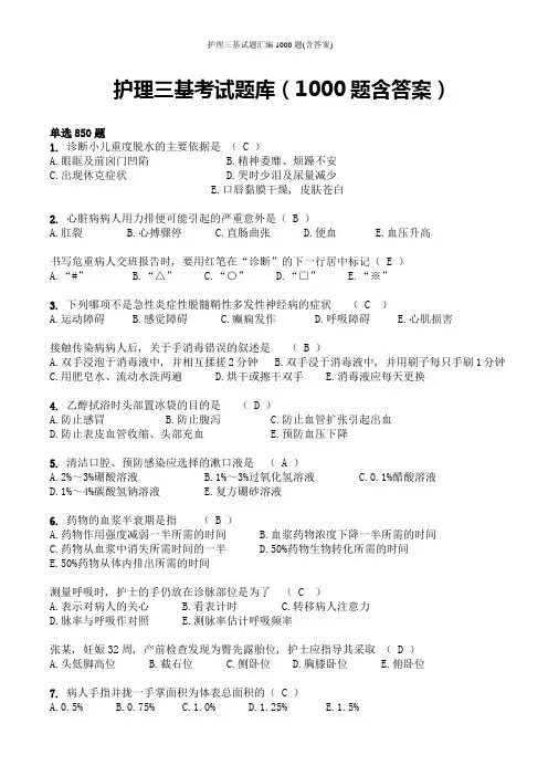 护理三基试题汇编1000题(含答案)