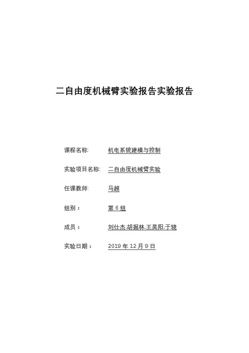 二自由度机械臂实验报告