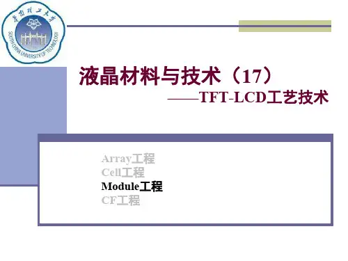 液晶材料与技术(14)——LCD工艺技术讨论—模组