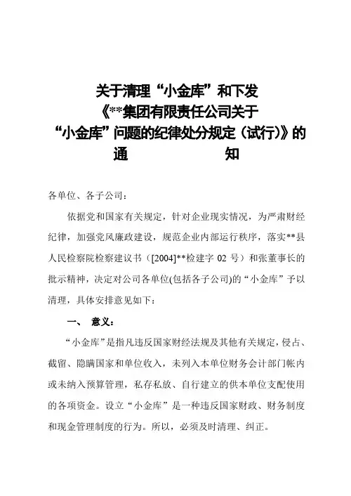 关于“小金库”问题的纪律处分规定