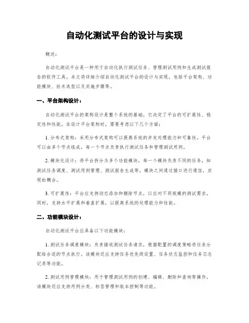 自动化测试平台的设计与实现