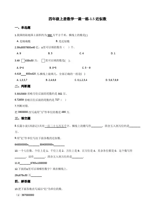 四年级上册数学同步练习-1.5近似数 北师大版(含答案)