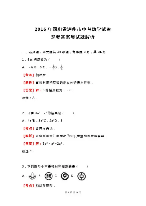 2016年四川省泸州市中考数学试卷参考答案与试题解析