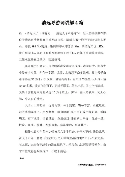 清远导游词讲解4篇_导游词