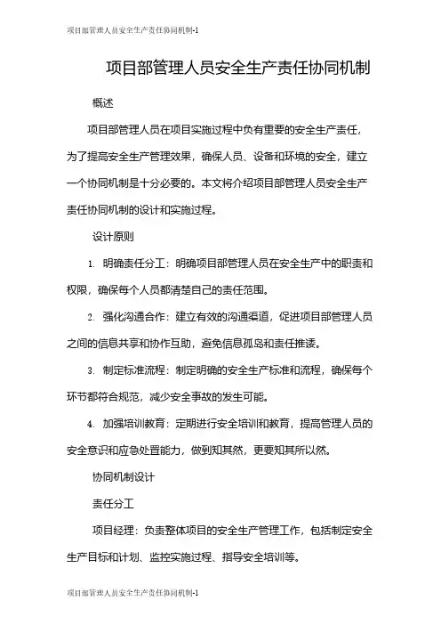 项目部管理人员安全生产责任协同机制