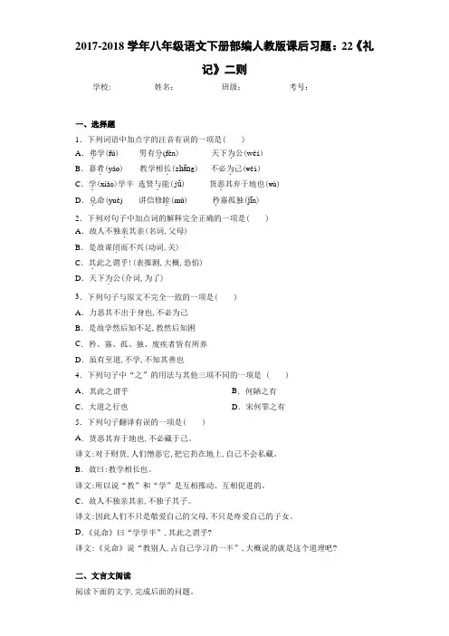 2017-2018学年八年级语文下册部编人教版课后习题：22《礼记》二则