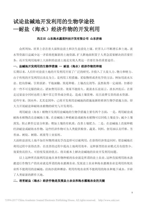 试论盐碱地开发利用的生物学途径_耐盐_海水_经济作物的开发利用_冯立田