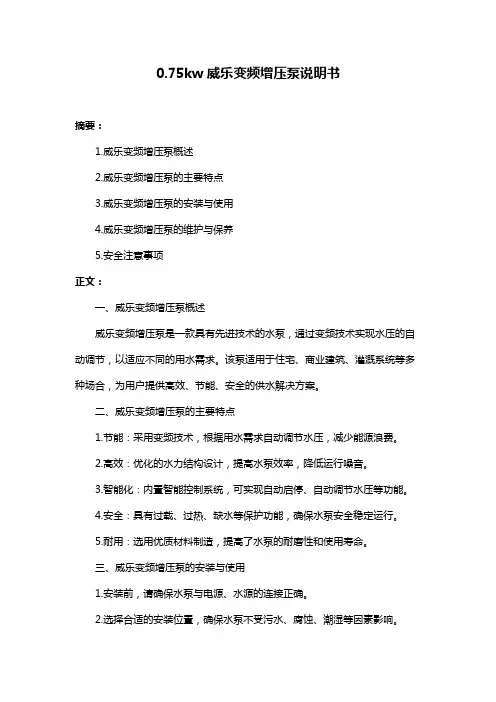 0.75kw威乐变频增压泵说明书