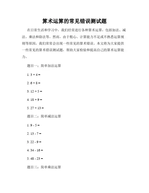 算术运算的常见错误测试题