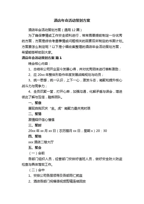 酒店年会活动策划方案