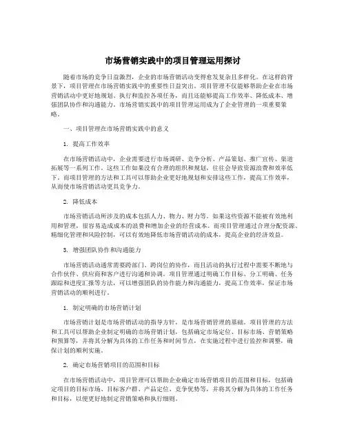 市场营销实践中的项目管理运用探讨