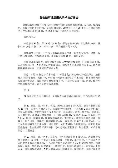 急性结石性胆囊炎手术治疗体会