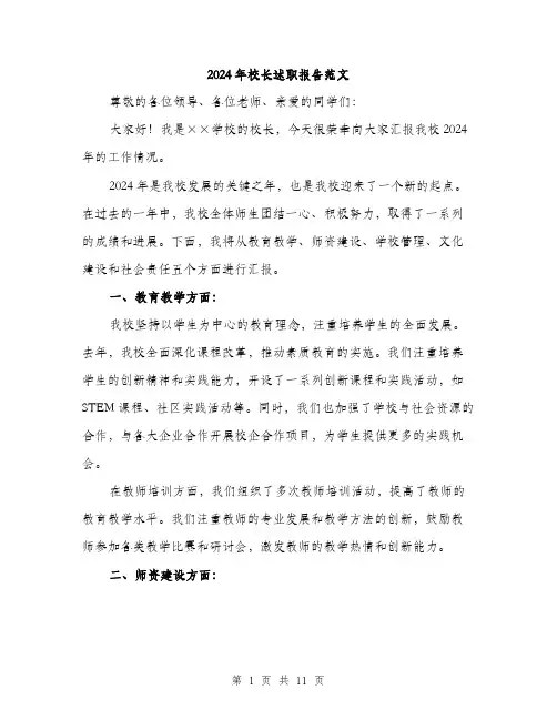2024年校长述职报告范文(4篇)