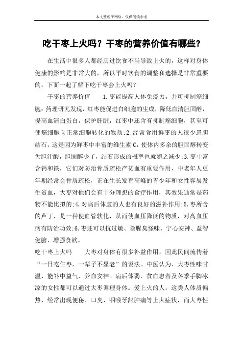 吃干枣上火吗？干枣的营养价值有哪些-