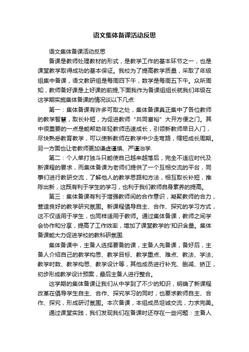 语文集体备课活动反思