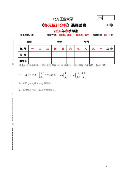 多元统计分析期末考试