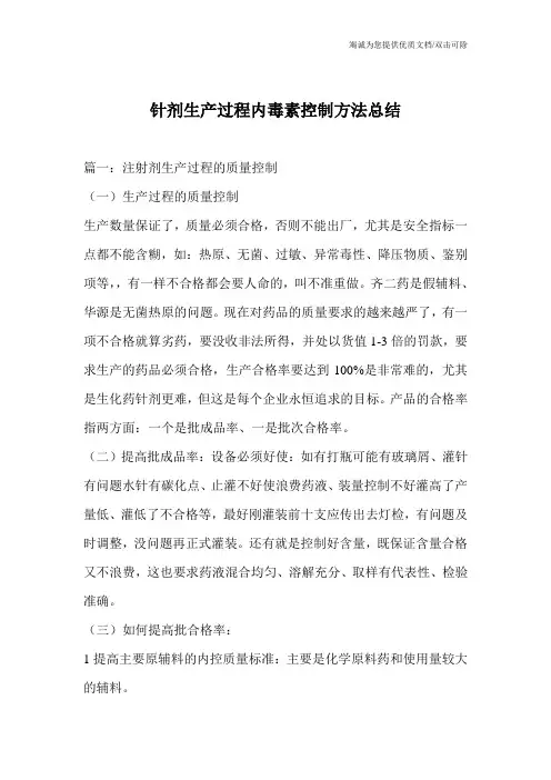 针剂生产过程内毒素控制方法总结
