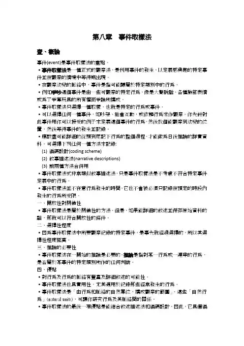 第八章  事件取样法
