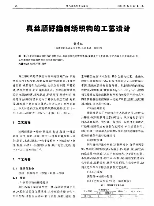 真丝顺纡绉刺绣织物的工艺设计